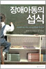 장애아동의 섭식
