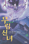 무림신녀 4