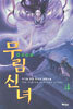 무림신녀 4