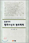 동북아의 평화사상과 평화체제