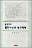 동북아의 평화사상과 평화체제