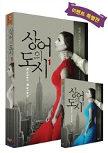 상어의 도시 1 (+2권 특별무료증정)