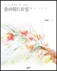 플라워드로잉 꽃을 그리다