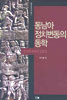 동남아 정치변동의 동학