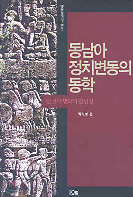 동남아 정치변동의 동학