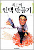 최고의 인맥만들기