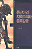 동남아의 지역주의와 종족갈등