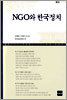 NGO와 한국정치