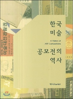 한국 미술 공모전의 역사