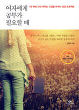 여자에게 공부가 필요할 때