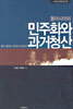동아시아의 민주화와 과거청산