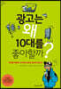 광고는 왜 10대를 좋아할까?