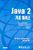 JAVA 2 기초 플러스