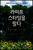 라이프스타일을 팔다