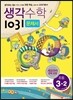 생각수학 1031 문제서 초등 3-2 (2017년용)