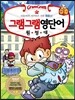그램그램 영단어 원정대 13 외모