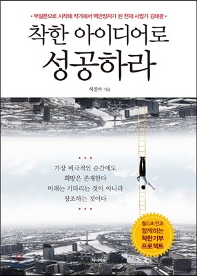 착한 아이디어로 성공하라