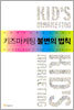 키즈마케팅 불변의 법칙