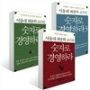 서울대 최종학 교수의 숫자로 경영하라 3권 세트