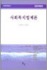 사회복지법제론