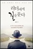 리더에게 길을 묻다