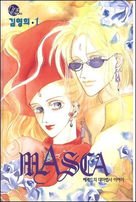 마스카(MASCA) 01권