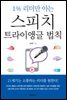 1% 리더만 아는 스피치 트라이앵글 법칙 : 21세기는 소통하는 리더를 원한다