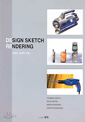 디자인 스케치 렌더링