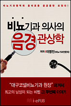 비뇨기과 의사의 음경관상학