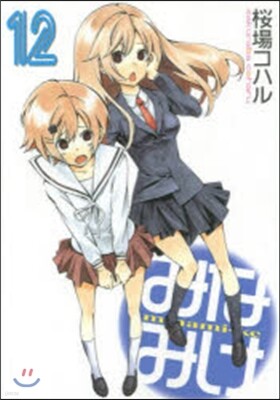 みなみけ 12