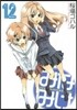 みなみけ 12