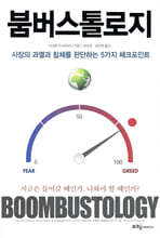 붐버스톨로지