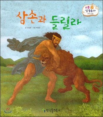 삼손과 들릴라