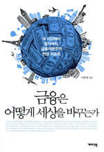 금융은 어떻게 세상을 바꾸는가