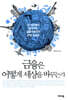 금융은 어떻게 세상을 바꾸는가