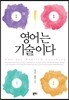 영어는 기술이다