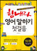 힘내라, 영어 말하기 첫걸음