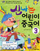 신나는 어린이 중국어 3