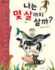 나는 몇 살까지 살까?
