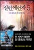 살인예언자 5