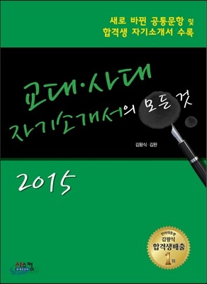 2015 교대&#183;사대 자기소개서의 모든 것