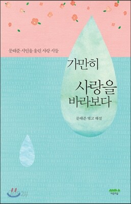 가만히 사랑을 바라보다