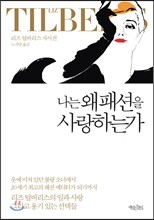 나는 왜 패션을 사랑하는가