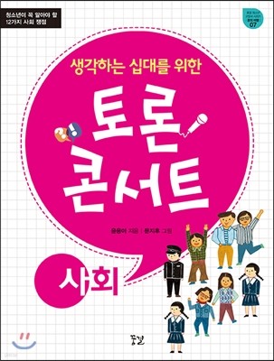 생각하는 십대를 위한 토론 콘서트 - 사회