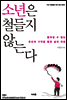 소년은 철들지 않는다