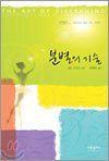 분별의 기술