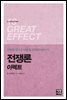 전쟁론이펙트