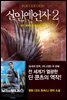 살인예언자 2 (개정판)