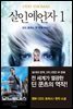 살인예언자 1 (개정판)