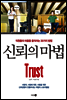 신뢰의 마법